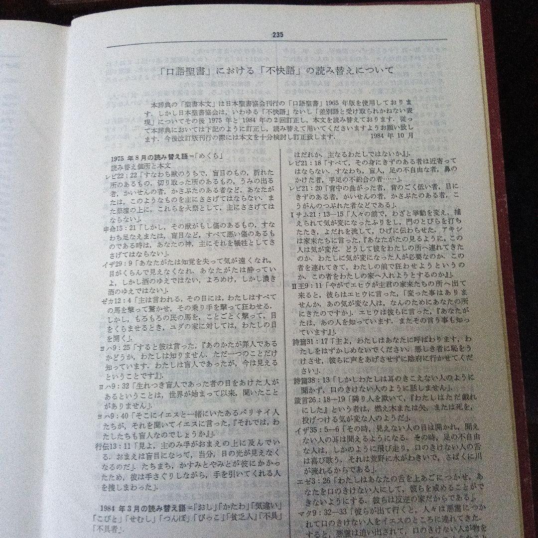 新聖書大辞典　背革背継クロス装上製本　責任編集者　馬場嘉市　キリスト新聞社発行