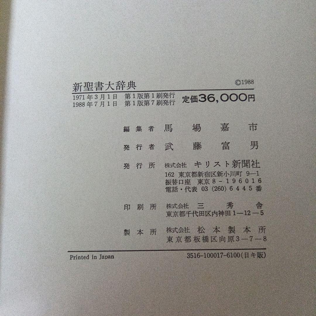 新聖書大辞典　背革背継クロス装上製本　責任編集者　馬場嘉市　キリスト新聞社発行