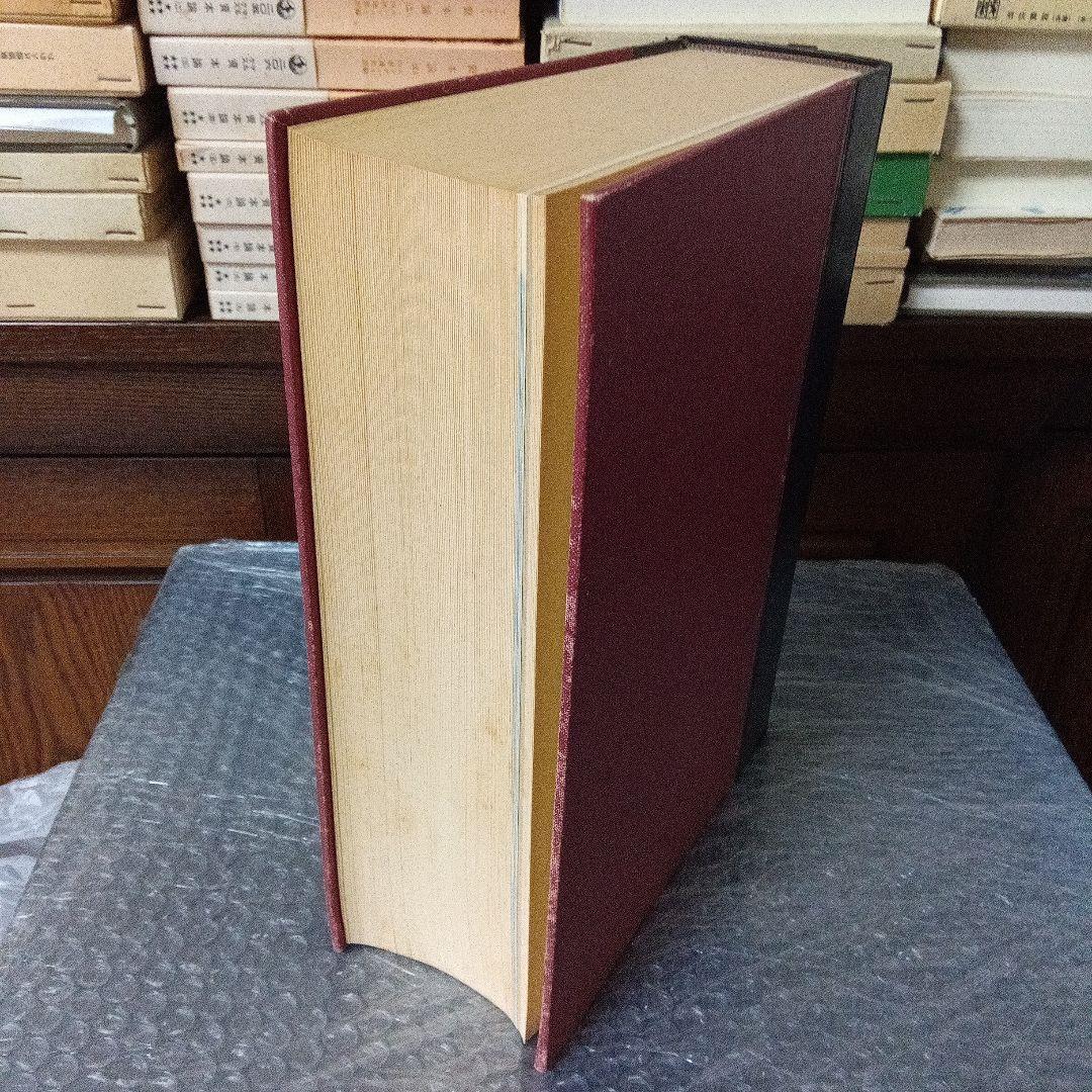 新聖書大辞典　背革背継クロス装上製本　責任編集者　馬場嘉市　キリスト新聞社発行