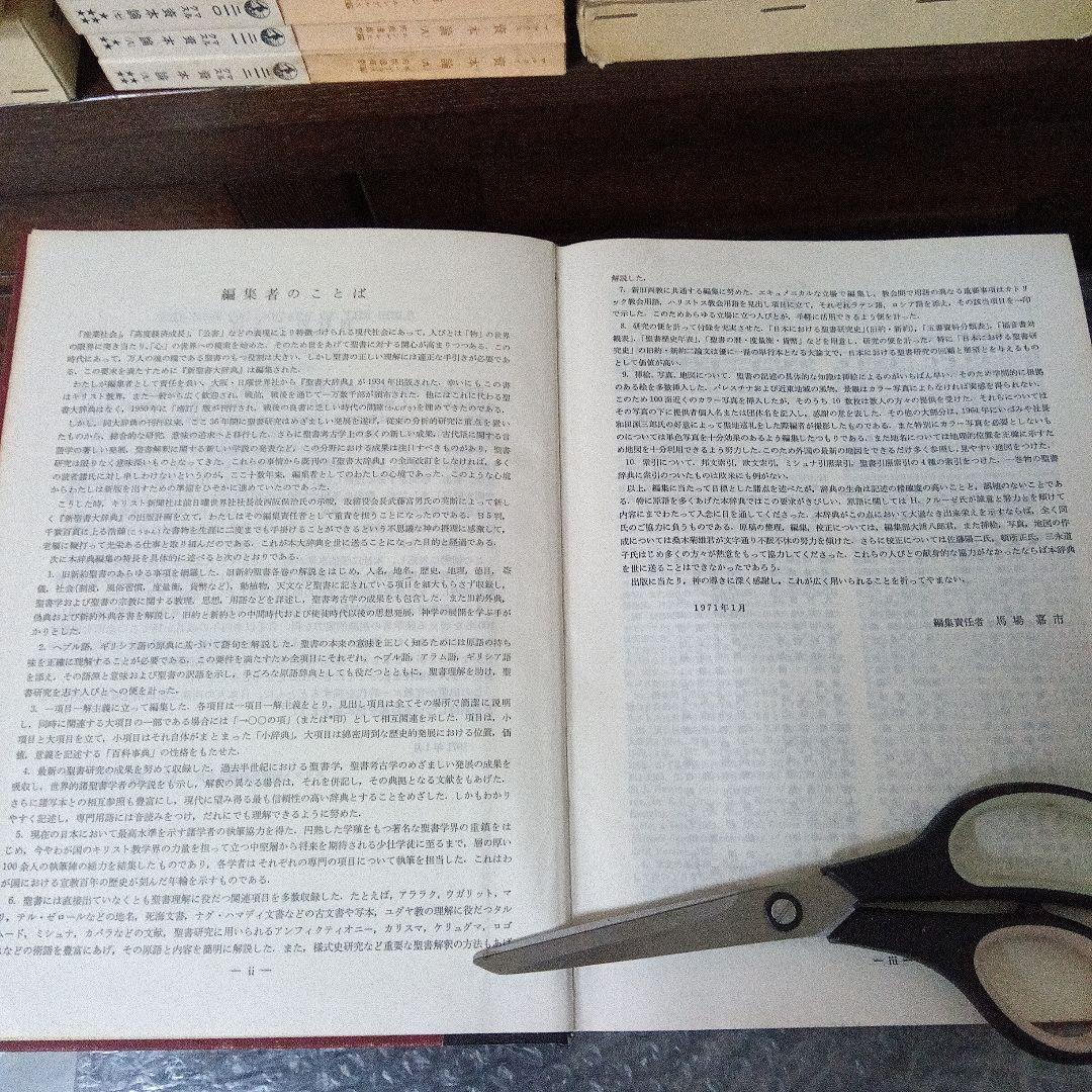 新聖書大辞典　背革背継クロス装上製本　責任編集者　馬場嘉市　キリスト新聞社発行