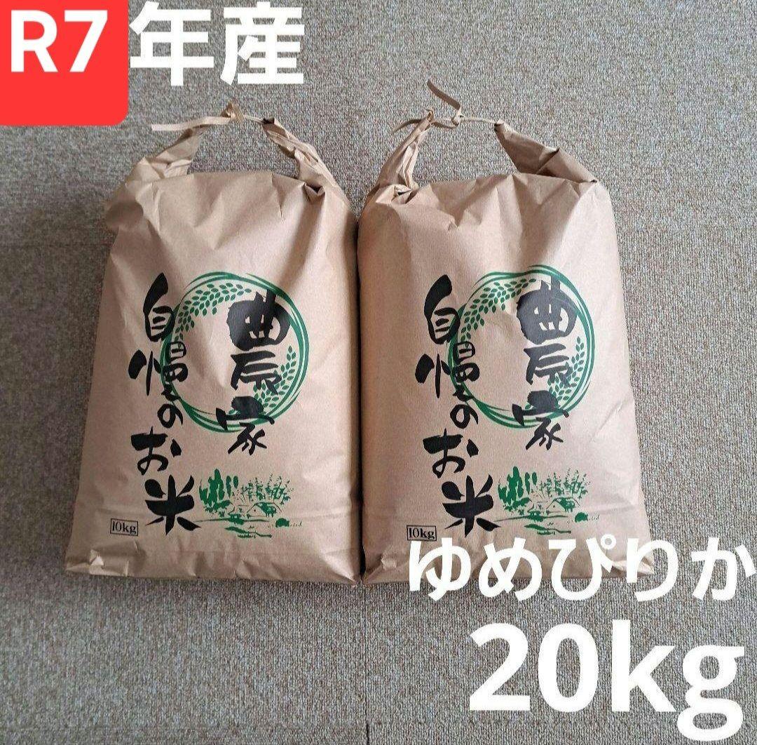 2/8まで限定価格☆令和7年産　ゆめぴりか　20kg　北海道産　精米　白米