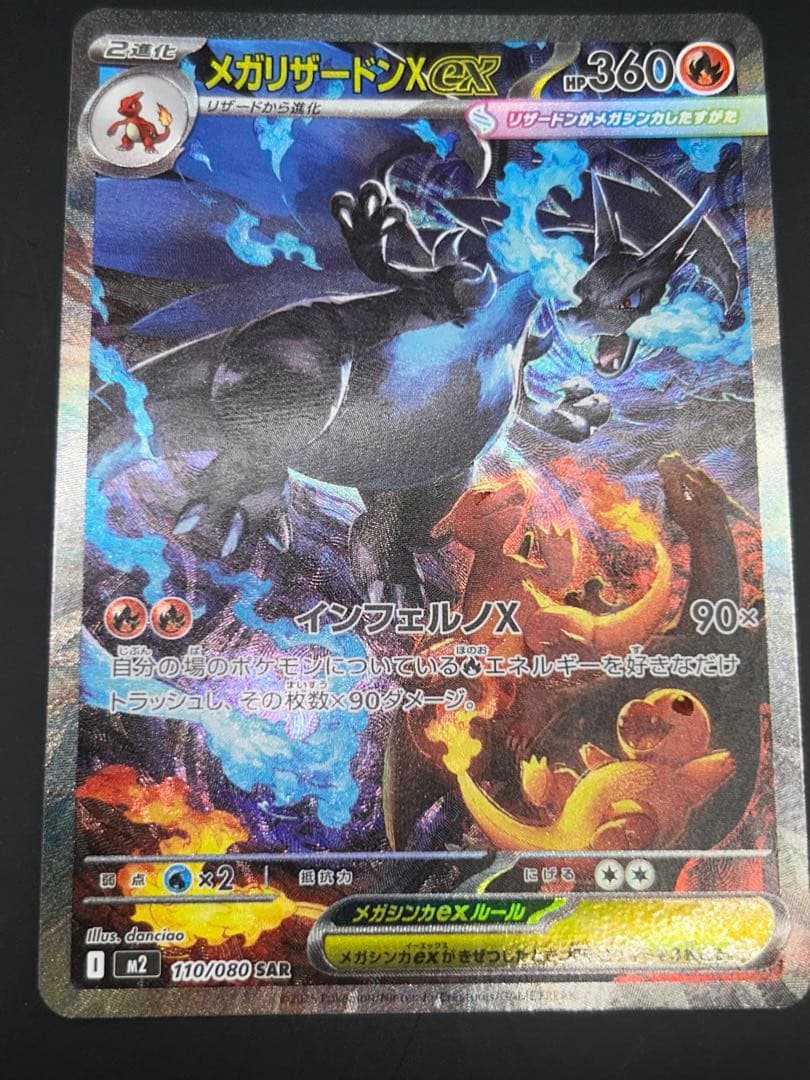 ポケモンカード　メガリザードンX ex SAR 110/080