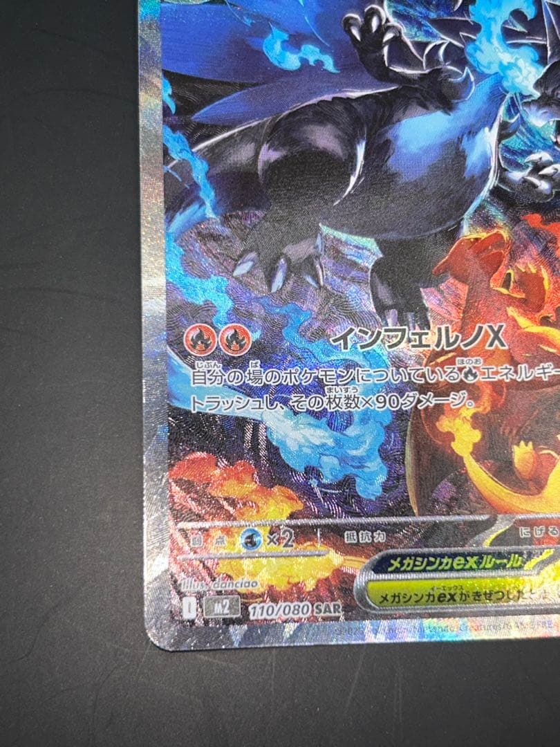 ポケモンカード　メガリザードンX ex SAR 110/080
