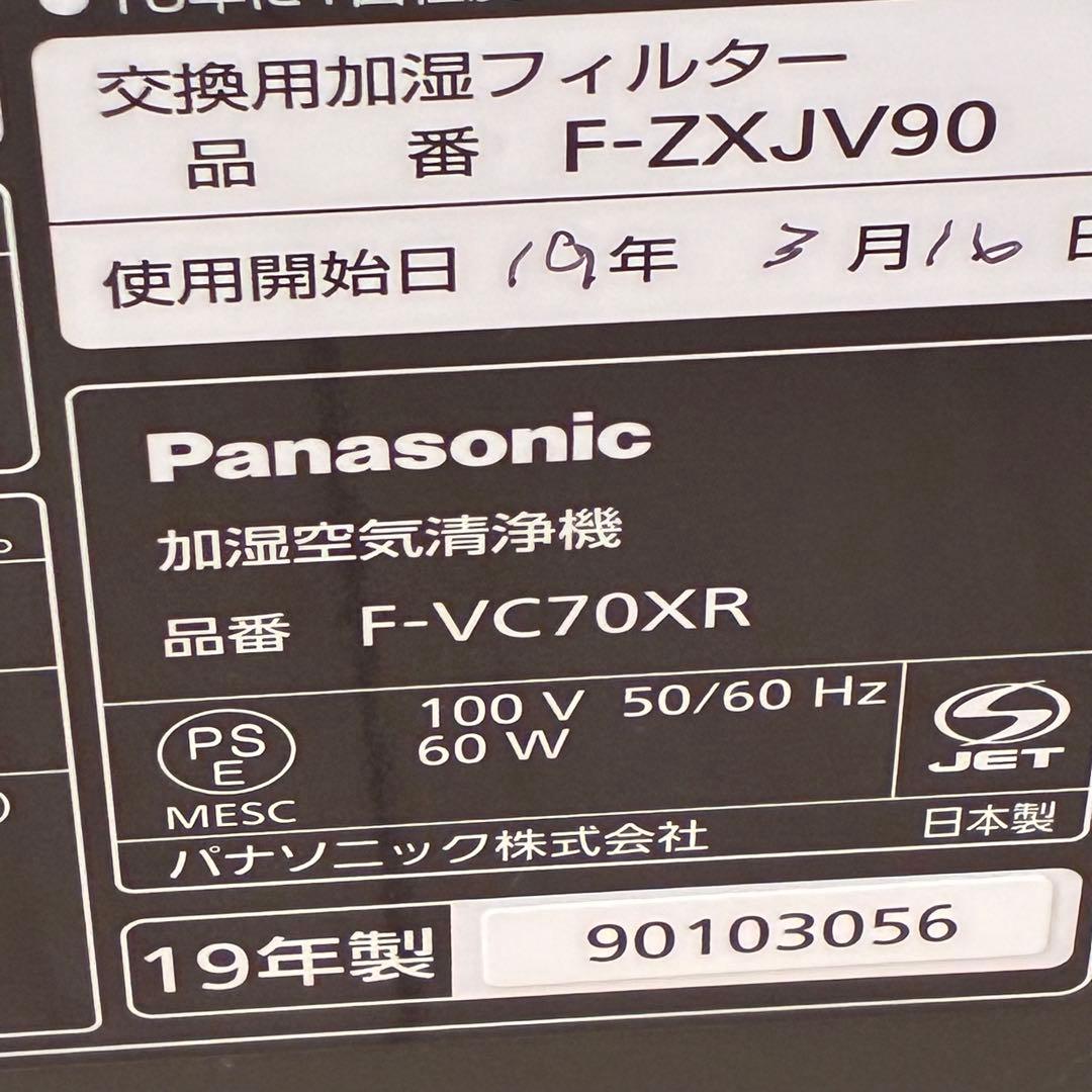 Panasonicパナソニック 加湿空気清浄機 F-VC70-XR
