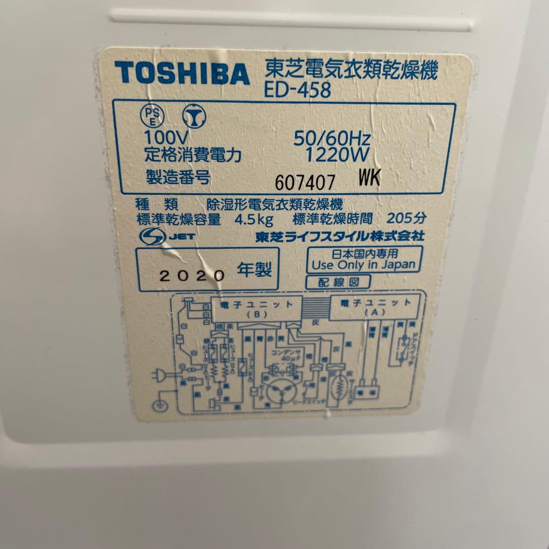 乾燥機 TOSHIBA 4.5kg