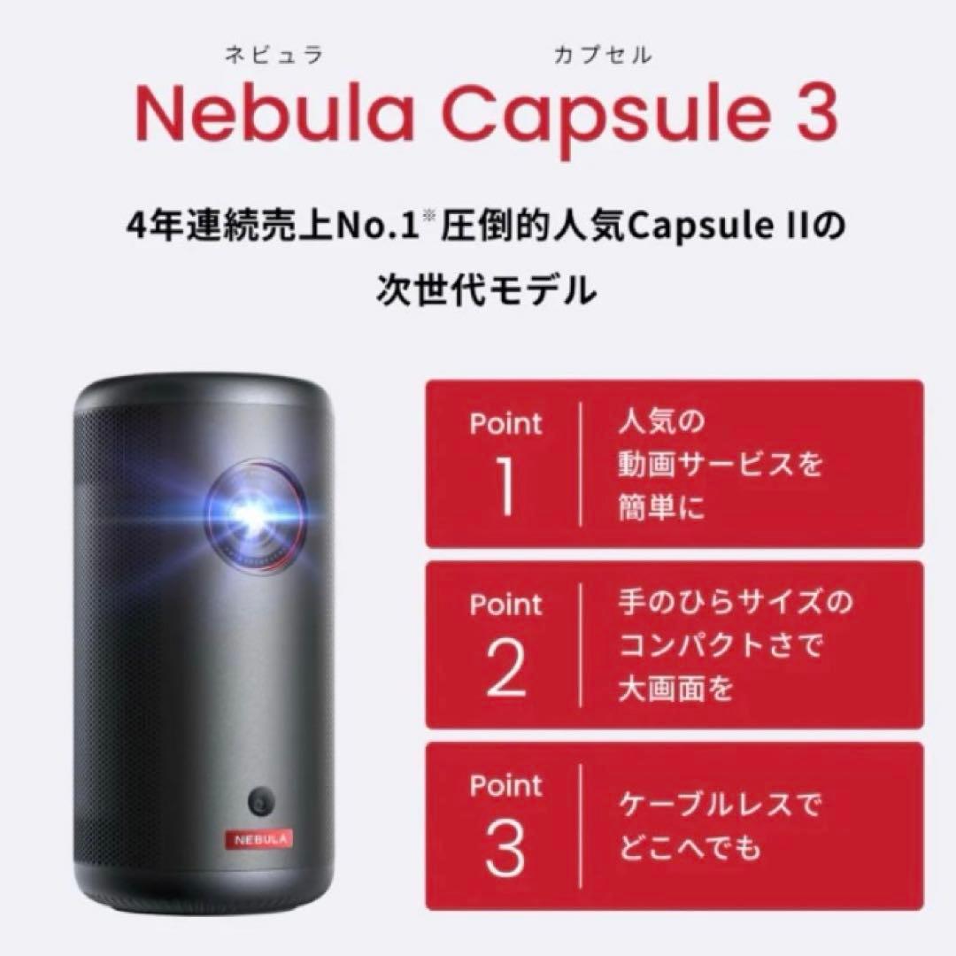 【ほぼ新品】Nebula Capsule 3 プロジェクター本体