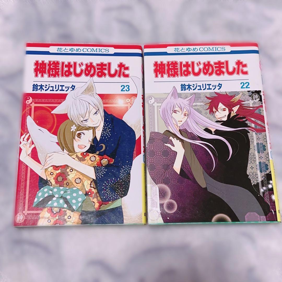 神様はじめました 22巻 23巻 DVD 付限定版