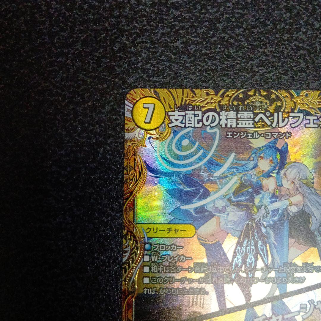 支配の精霊ペルフェクト 　金トレジャー　SP1/SP5　25RP3　デュエマ