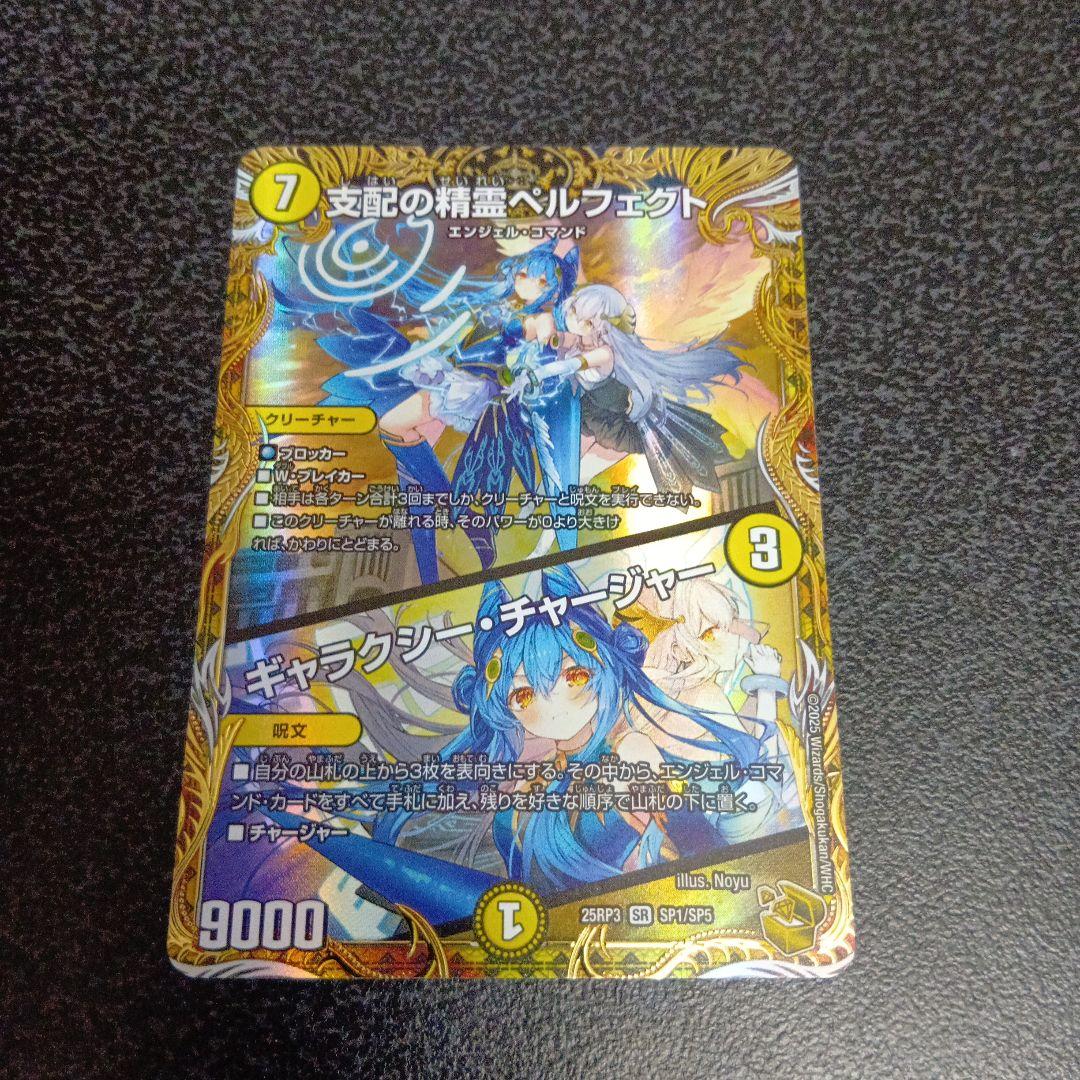 支配の精霊ペルフェクト 　金トレジャー　SP1/SP5　25RP3　デュエマ