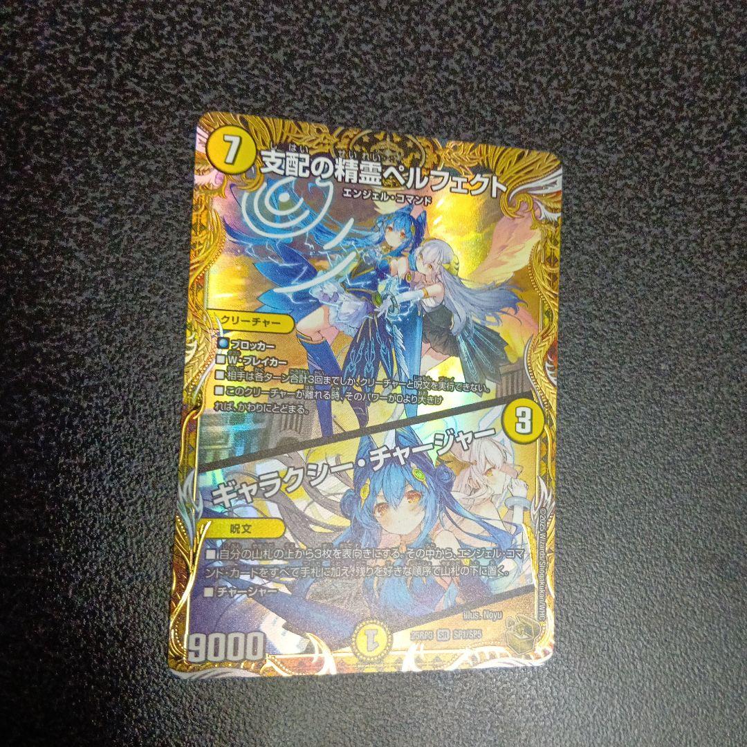 支配の精霊ペルフェクト 　金トレジャー　SP1/SP5　25RP3　デュエマ