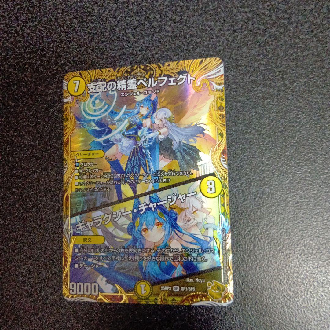 支配の精霊ペルフェクト 　金トレジャー　SP1/SP5　25RP3　デュエマ