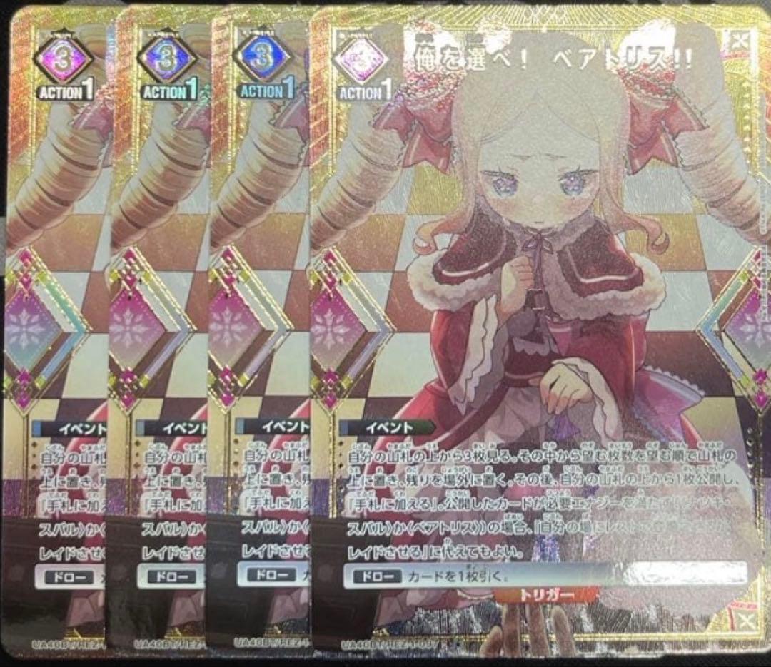 Re:ゼロから始める異世界生活 俺を選べ！ベアトリス C パラレル 4枚