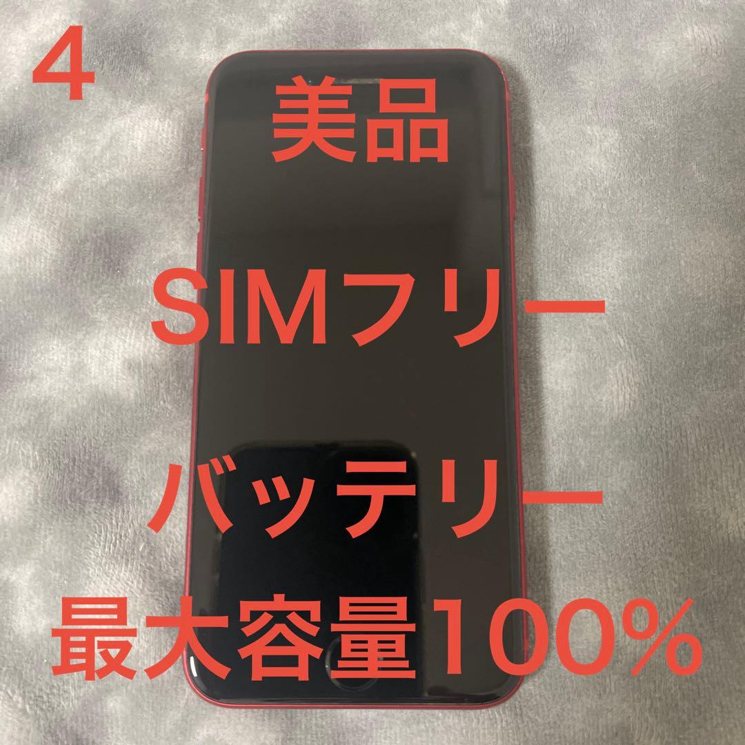 iPhoneSE (第2世代) PRODUCT(RED) 本体 SIMフリー