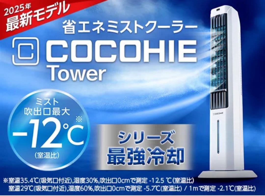 955　【新品未開封】　ここひえタワーT2 　ミスト冷却ファン　送料無料