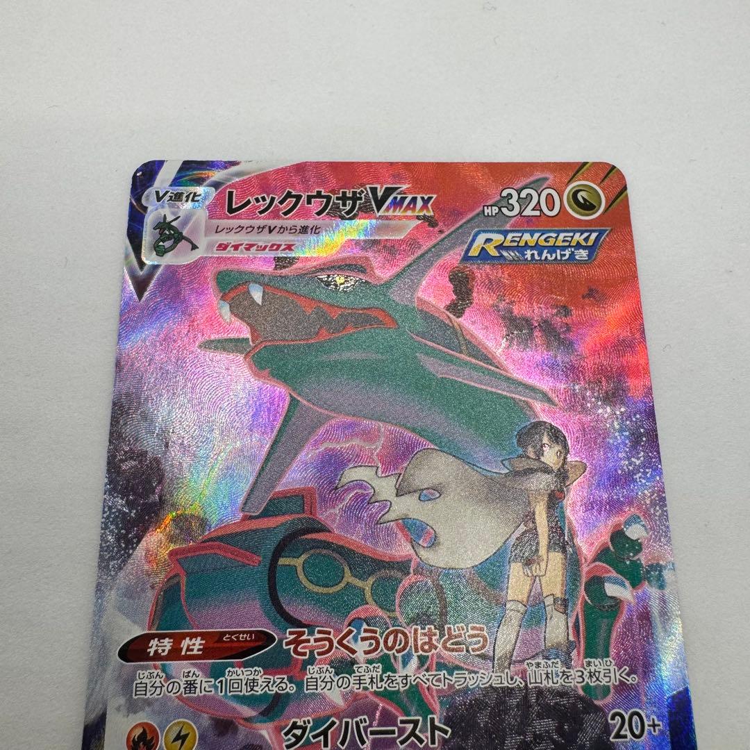 レックウザVMAX CSR 252/184 VMAXクライマックス