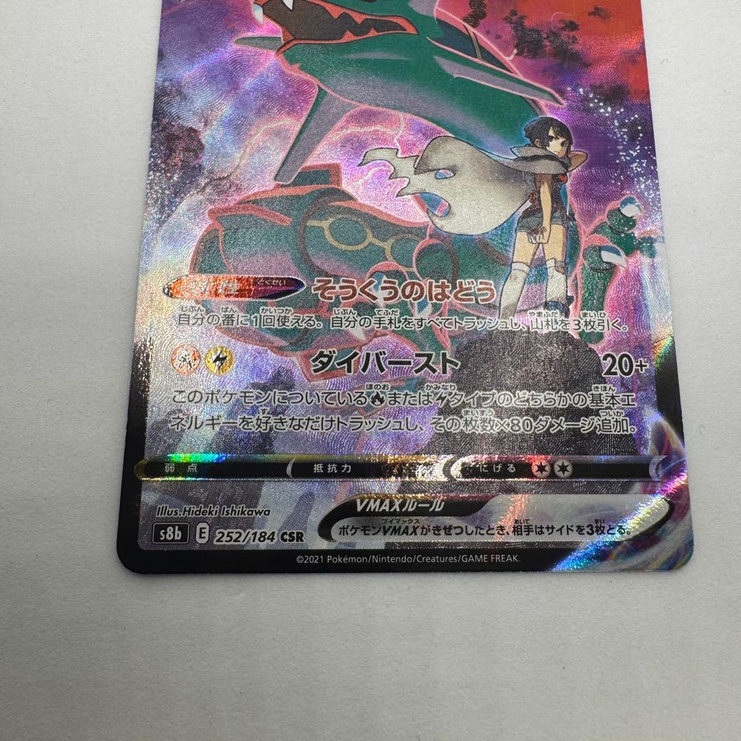 レックウザVMAX CSR 252/184 VMAXクライマックス