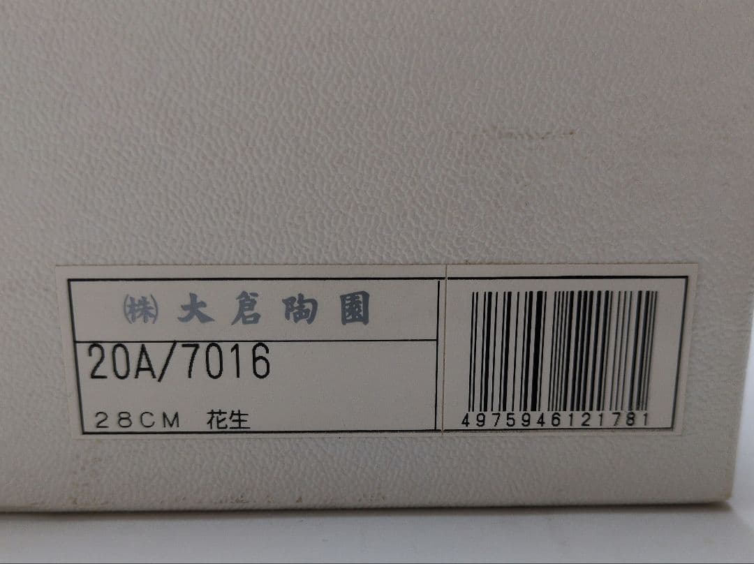 【未使用保管品】大倉陶園 OKURA 金蝕呉須 鶴鯉紋 花瓶 花生　28cm