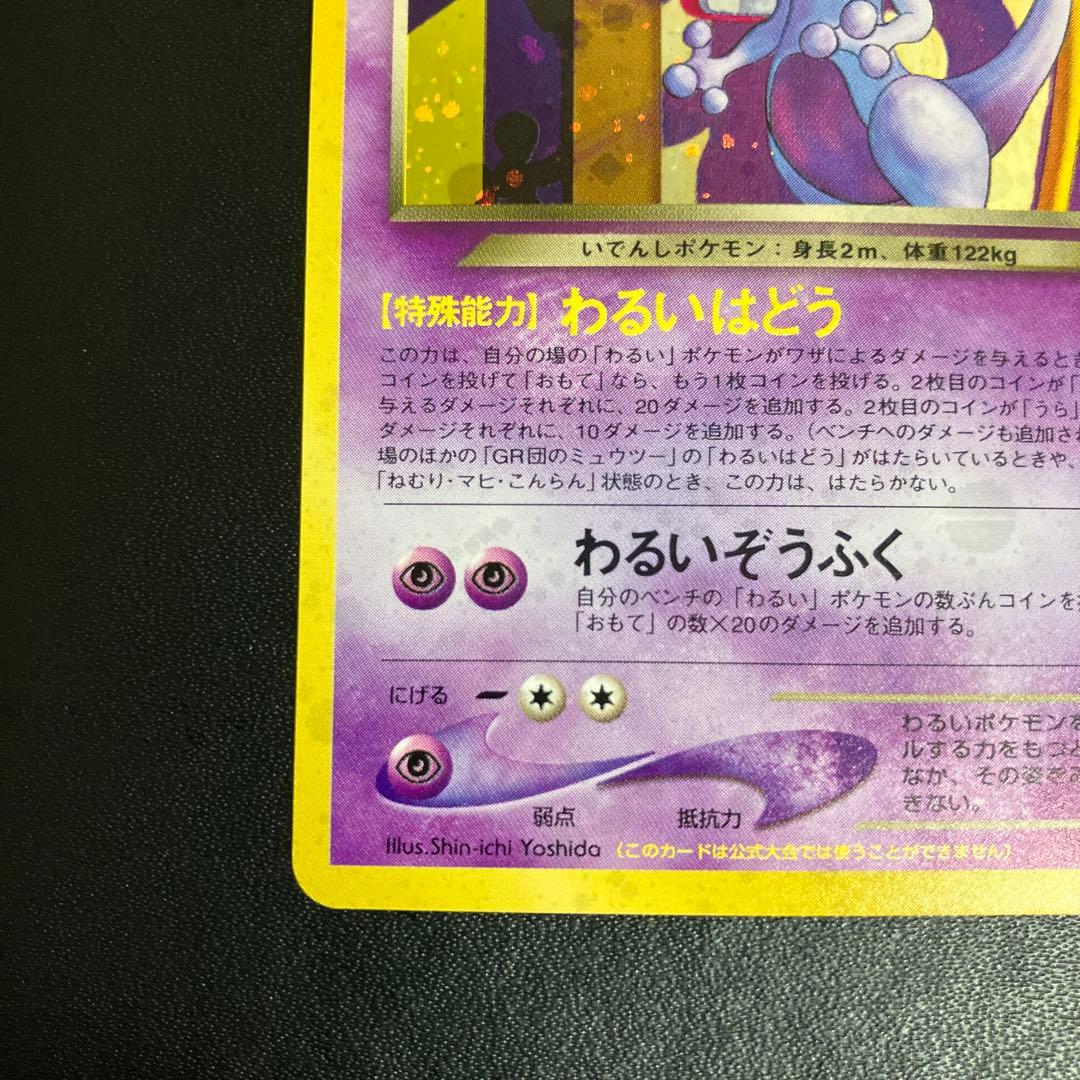 GR団のミュウツー ポケモンカード