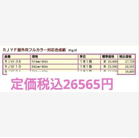 値下ポスター用！価格相談歓迎海外歓迎10本A0紙40m【屋外向フルカラー合成紙】