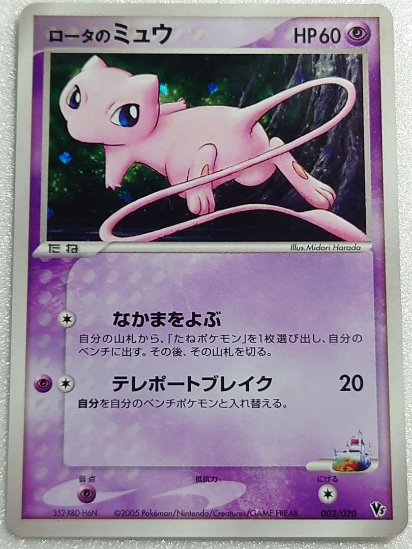 ロータのミュウ 映画公開記念VSパック 波導のルカリオ 002/020