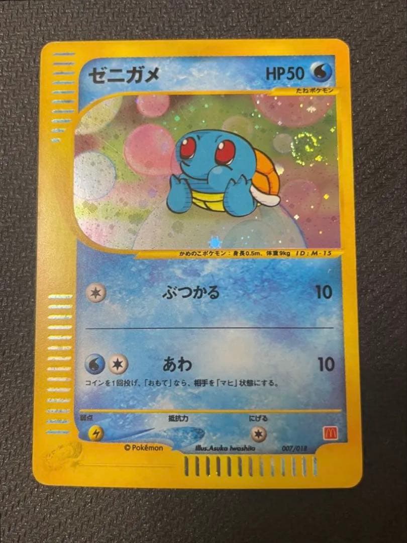 【うずまきホロ】ゼニガメ マクドナルドオリジナル ミニマム　007/018