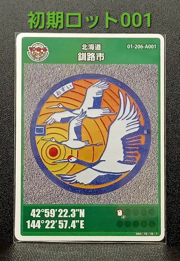 マンホールカード釧路市AとB　初期ロット001