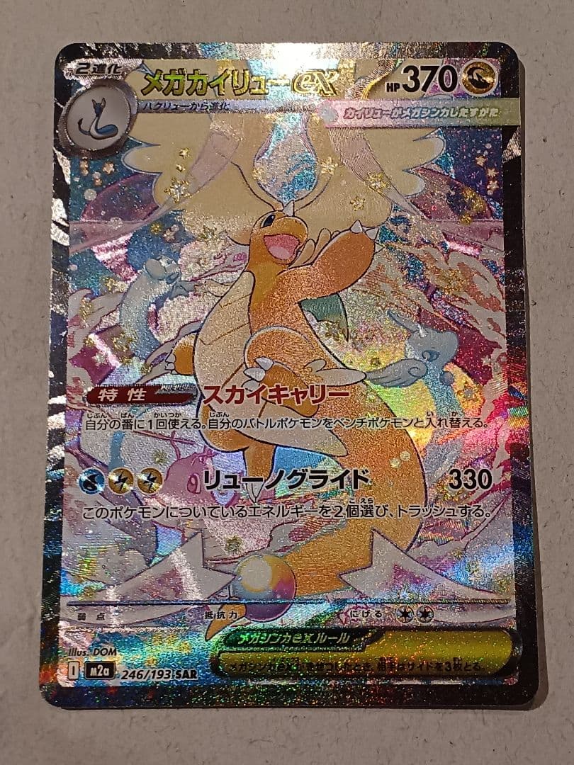 メガカイリュー ex　SAR