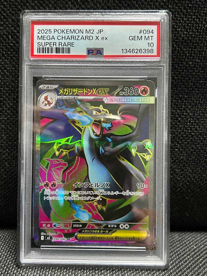 メガリザードンXex SR [M2 094/080] PSA10 ポケカ