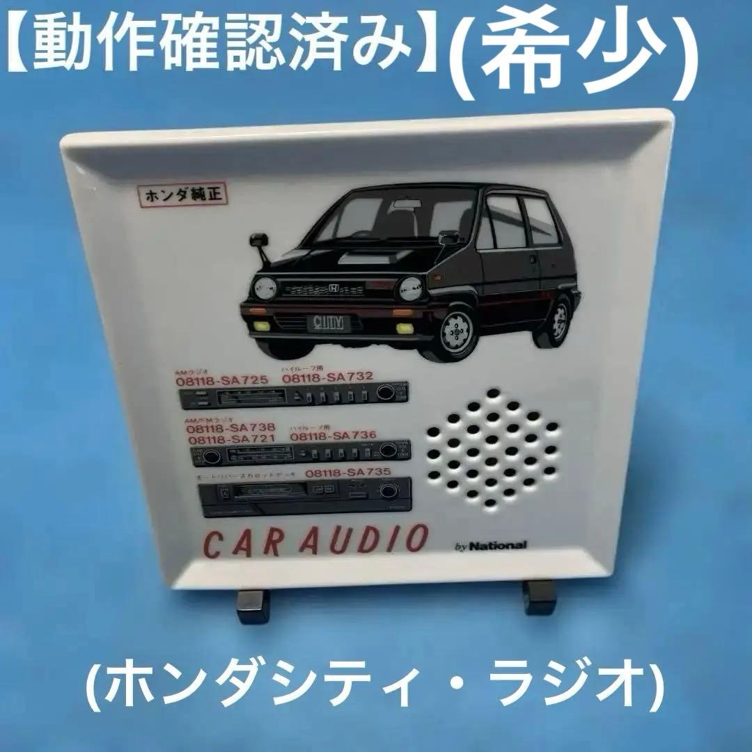 希少　非売品❓HONDA CITYラジオ　当時物　レトロ雑貨　希少雑貨　有田焼❓