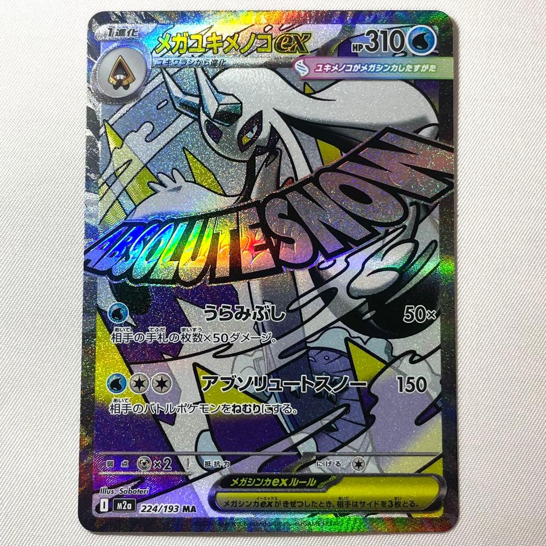 ポケモンカード MA メガアタックレア コンプリートセット 10枚組