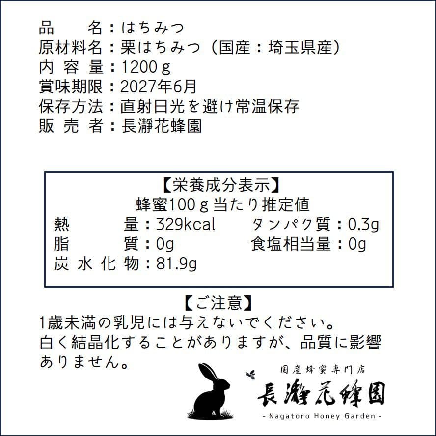 はるんぱ　栗・ふじのはちみつ【各1200g】