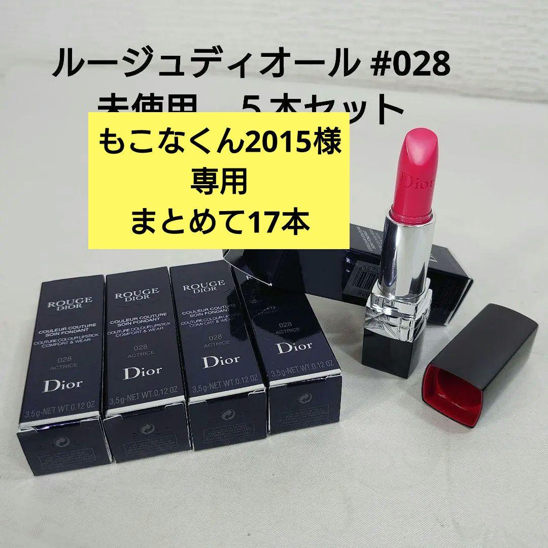 もこなくん2015◆17本+6本セット ルージュディオール 028/999