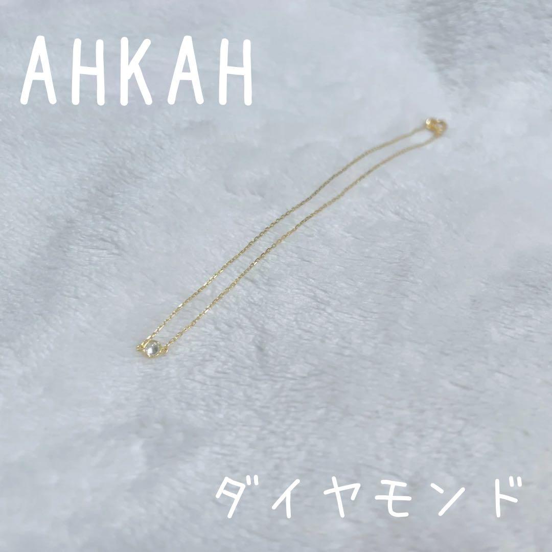 AHKAH 一粒ダイヤがオシャレなアンクレット