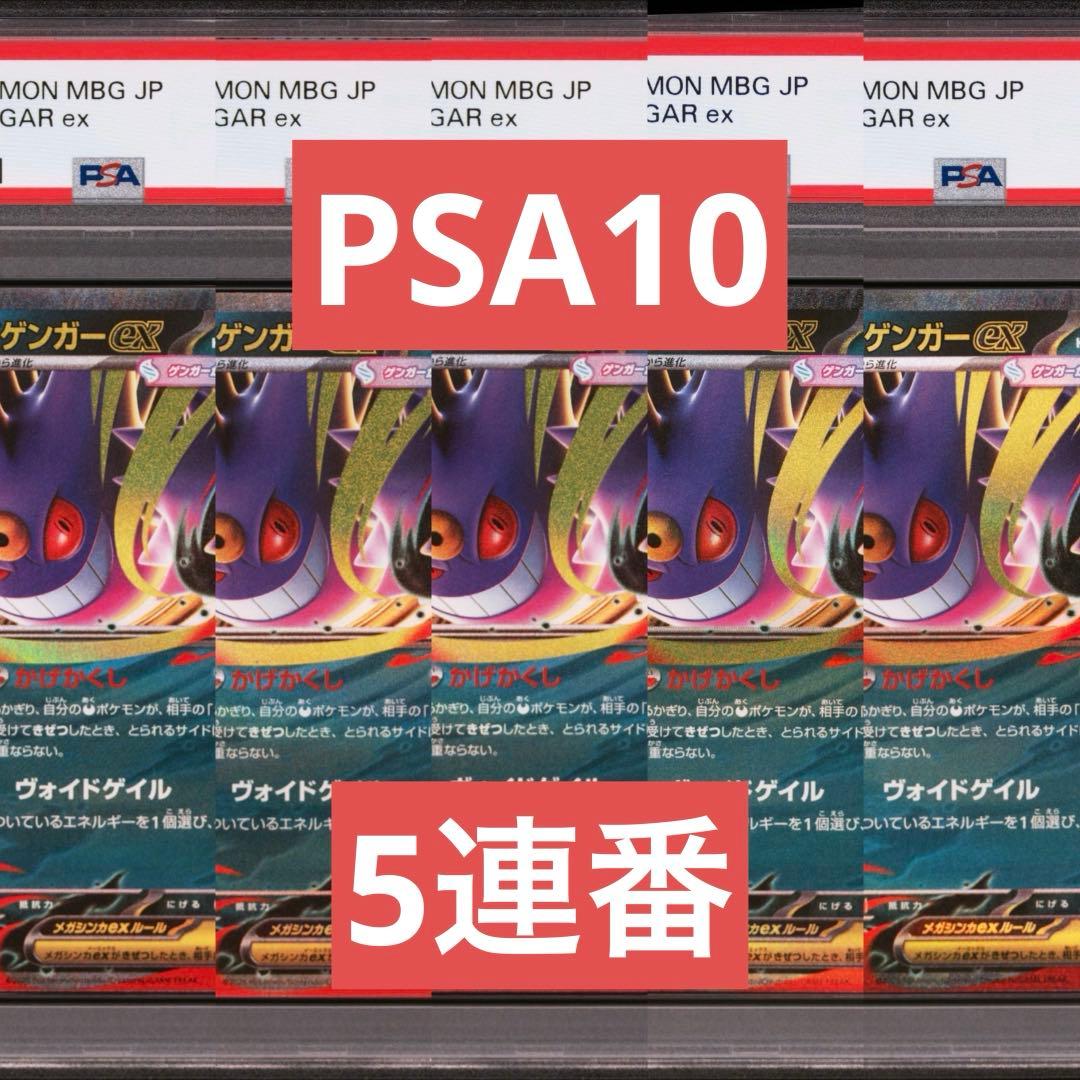 【PSA10】ポケモンカード　メガゲンガーex RR スターターセット　5連番