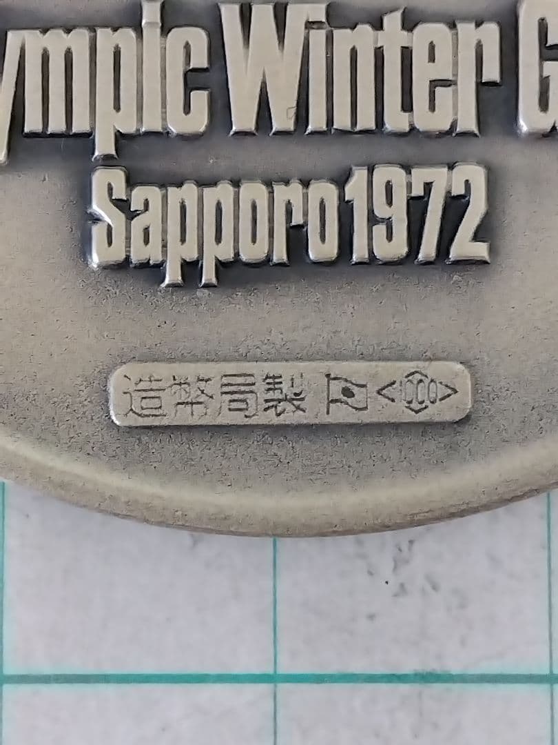 【宇那木さん専用】【純銀 104g】札幌オリンピック記念メダル、ホールマーク有