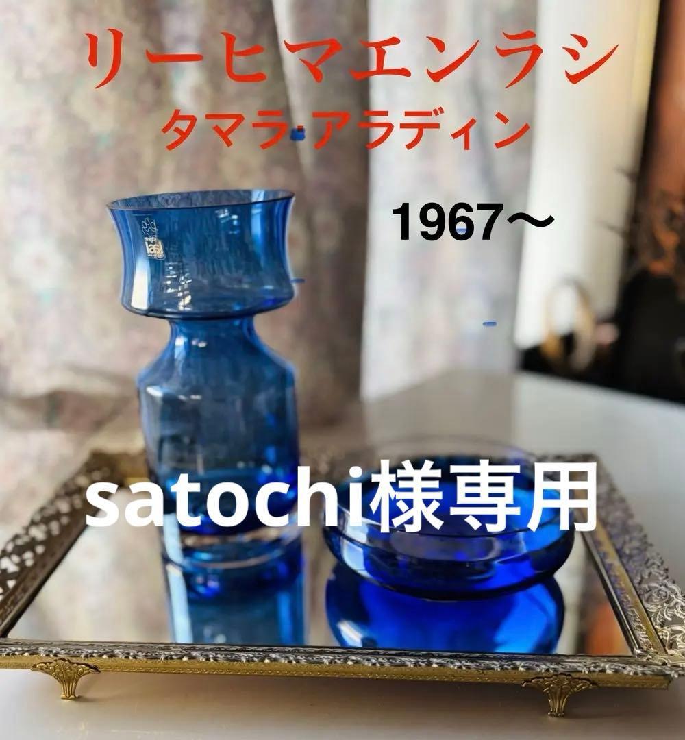 リーヒマエンラシ　タマラ　フィンランド　アラジン　ディン　フラワーベース　セット