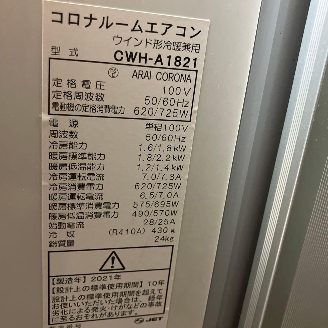 窓用エアコン　冷暖房　除湿　換気機能　CORONA製