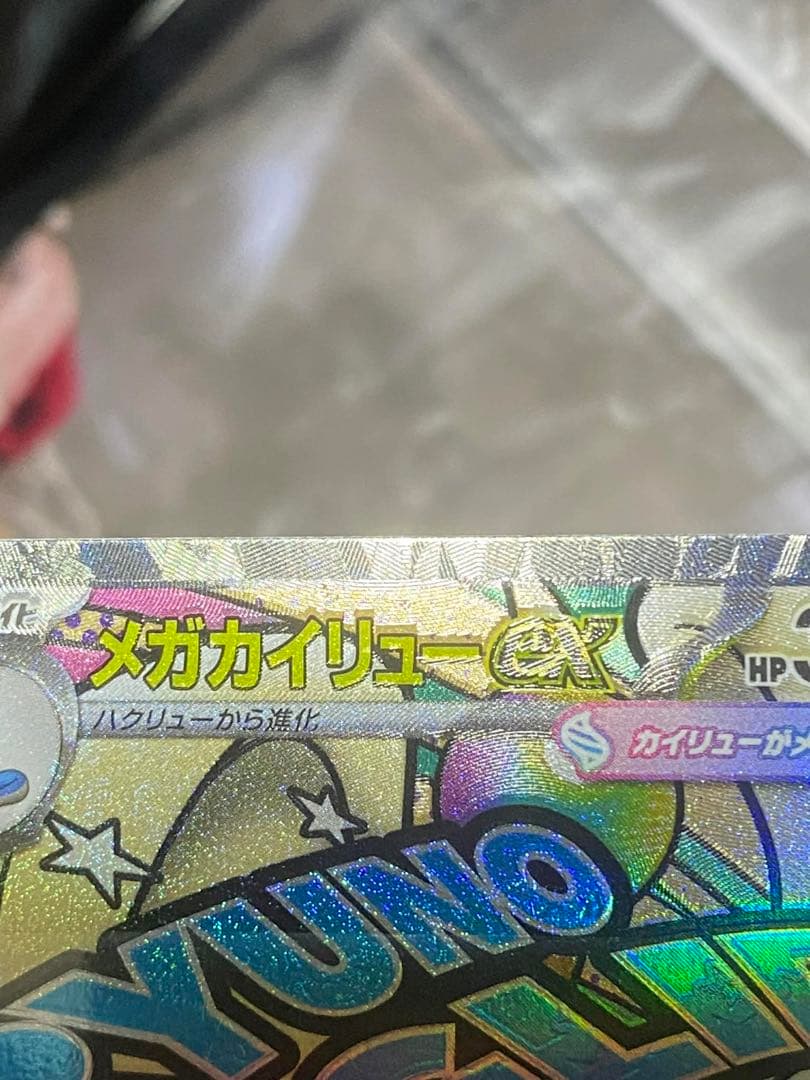 メガカイリューex MA :中国語箔押しエラー [M2a 232/193］