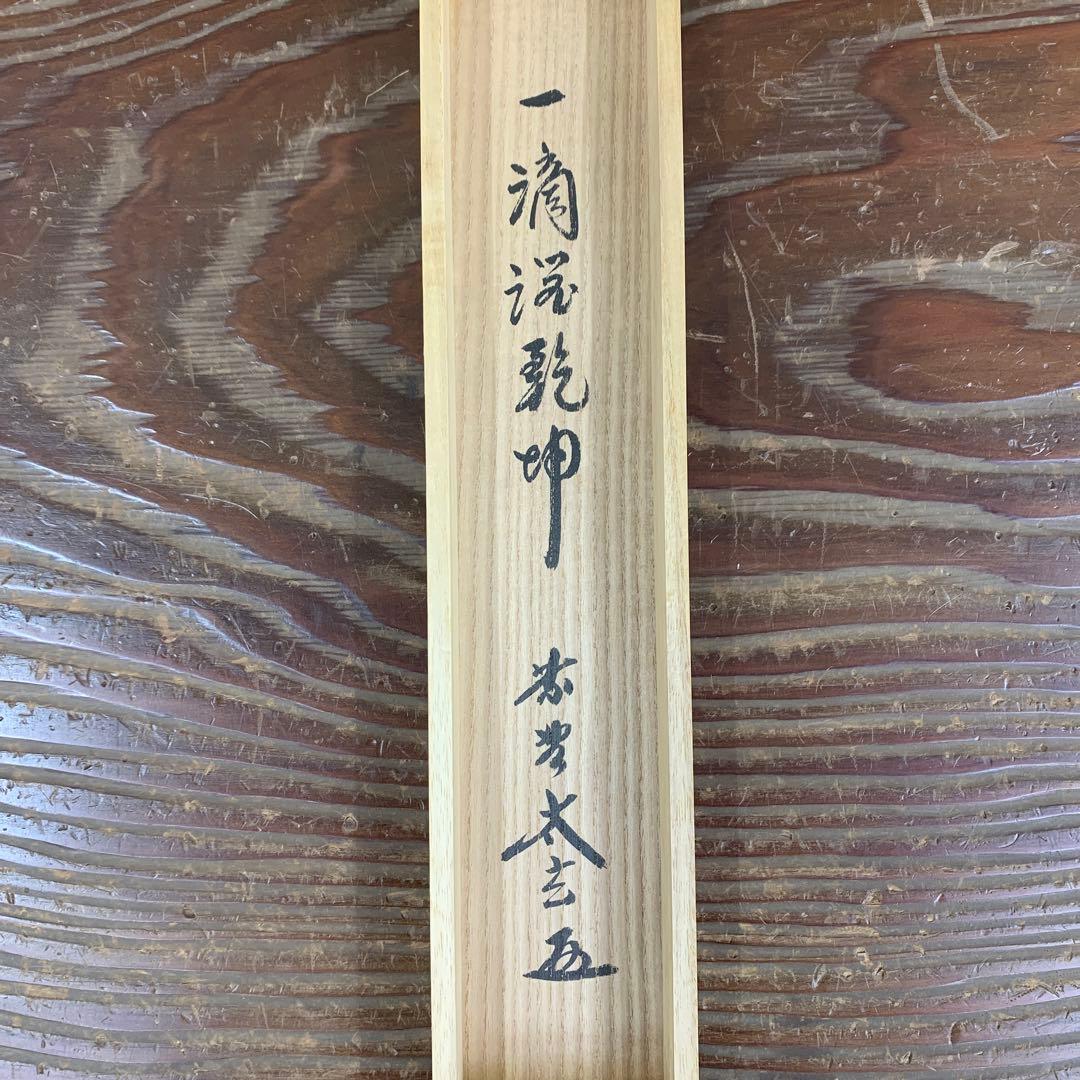 美品 掛け軸 黄梅院 小林太玄作「一滴潤乾坤」共箱 縁起物 禅語