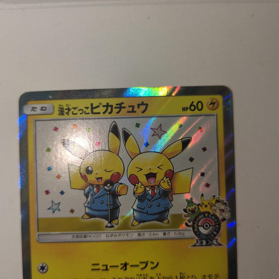 ポケモンカードゲーム　漫才ごっこピカチュウ