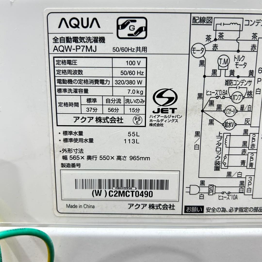 AQUA 7kg 洗濯機 大きめ 1〜2人 2021年 清掃済み d5277