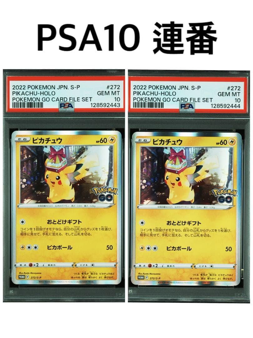 【PSA10】連番　ピカチュウ [PROMO 272/S-P]　おとどけギフト