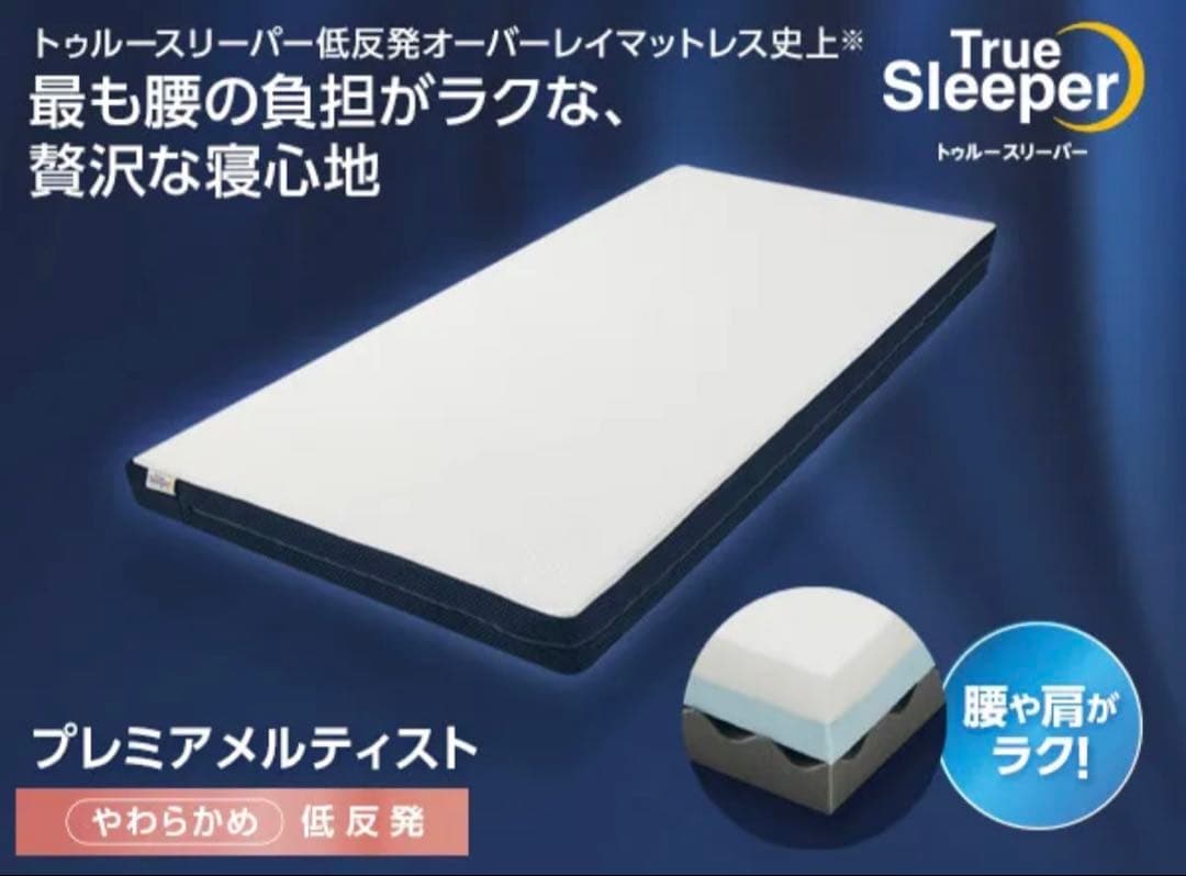 トゥルースリーパー　プレミアメルティスト　セミダブル