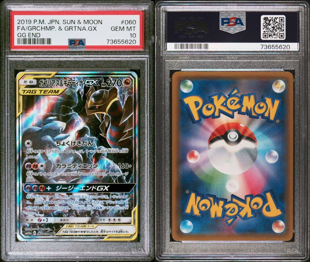 PSA10 ガブリアス&ギラティナGX SR SA SM10a 060/054