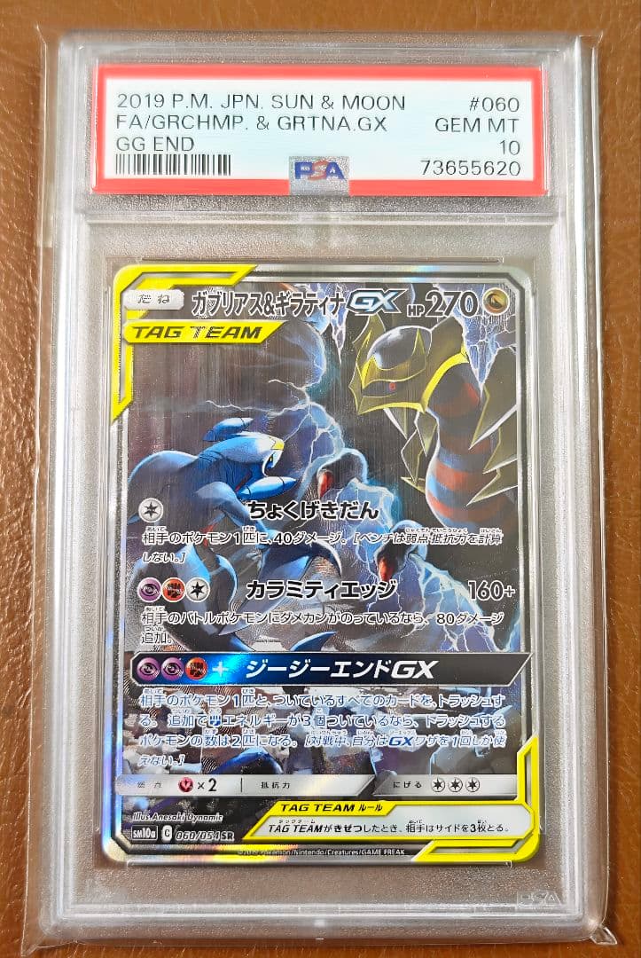 PSA10 ガブリアス&ギラティナGX SR SA SM10a 060/054