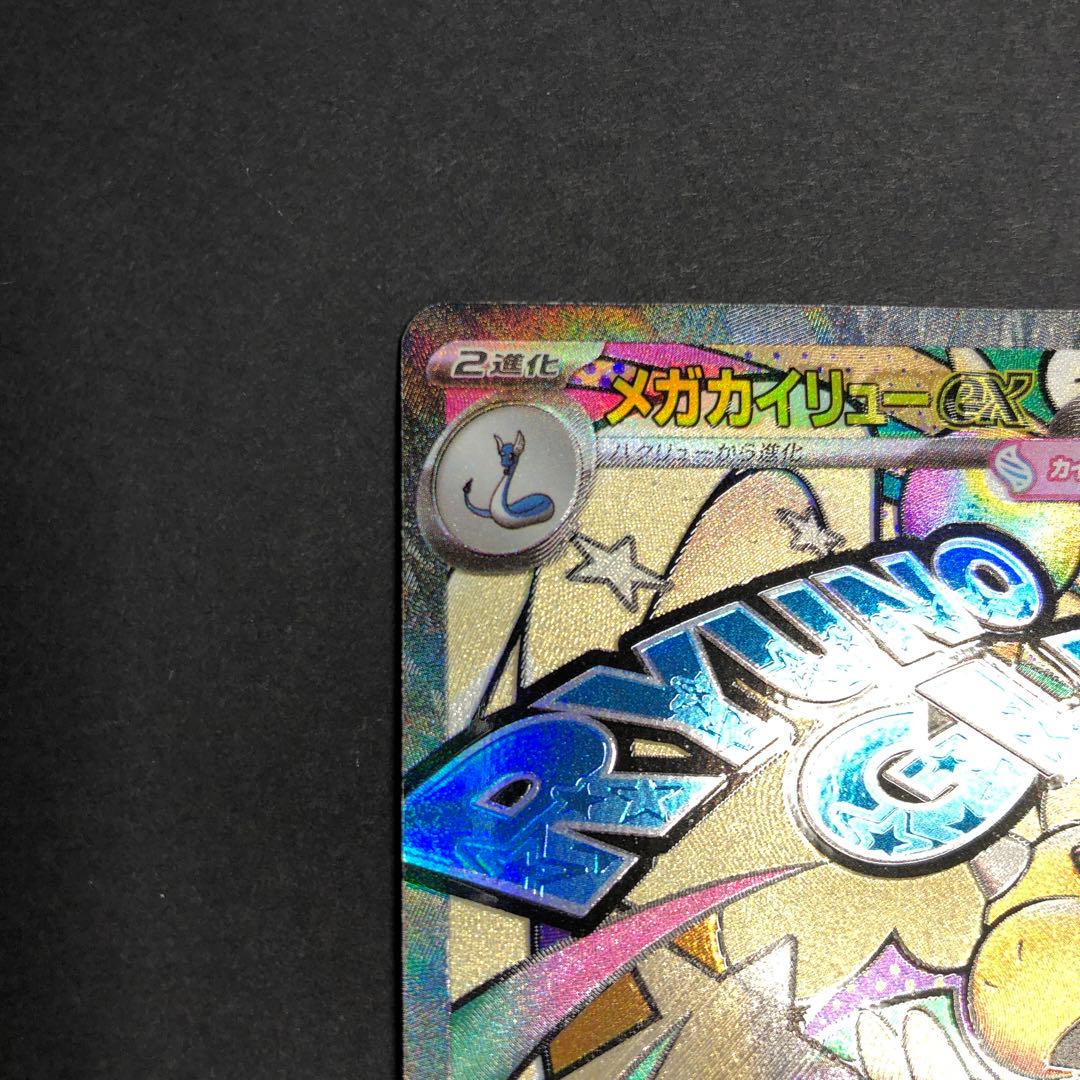 メガカイリューex MA 232/193 中国語エラーカード