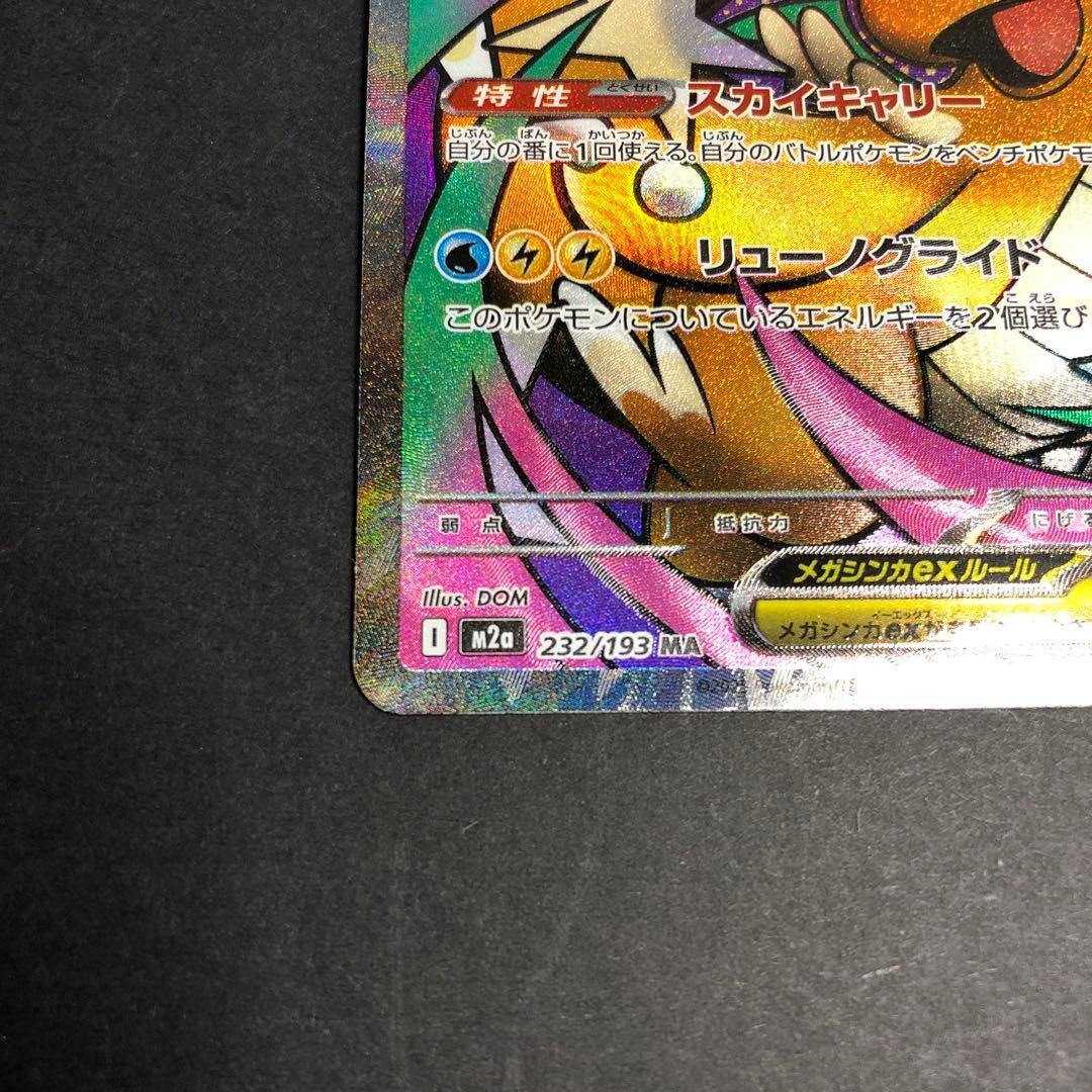 メガカイリューex MA 232/193 中国語エラーカード