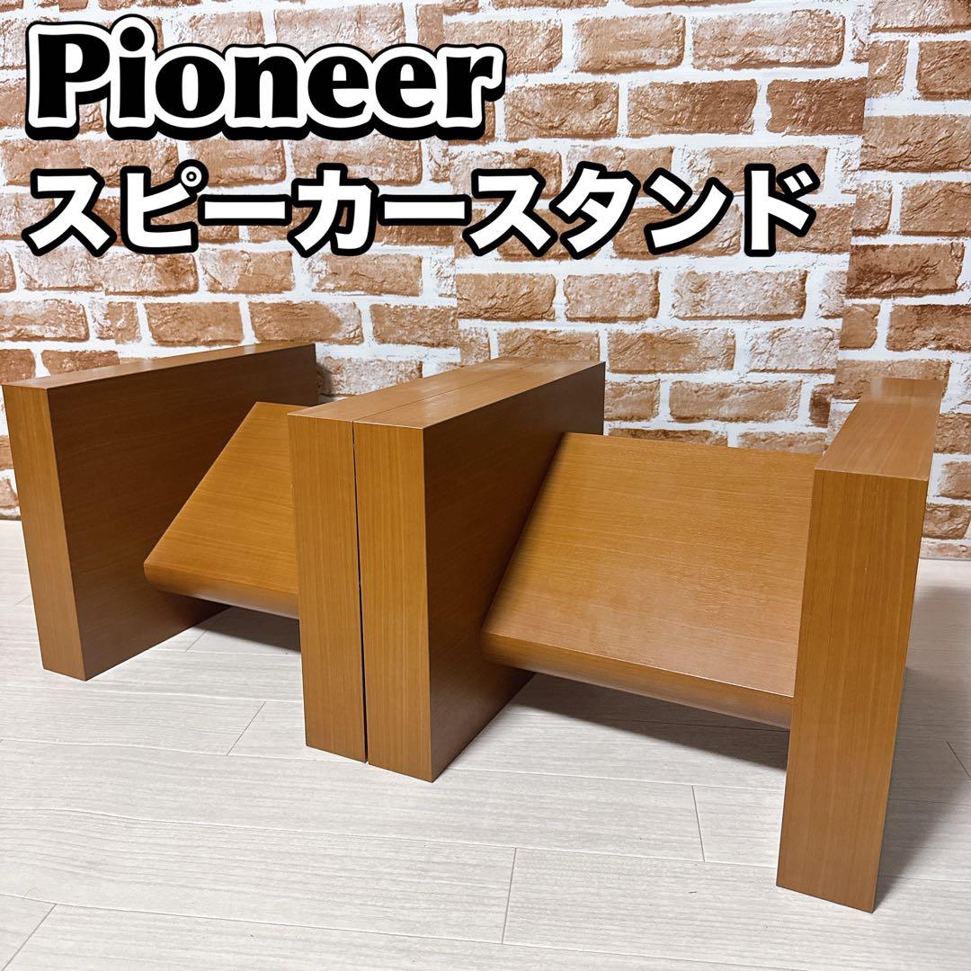 Pioneer スピーカースタンド　CP-LH5 ペア　パイオニア