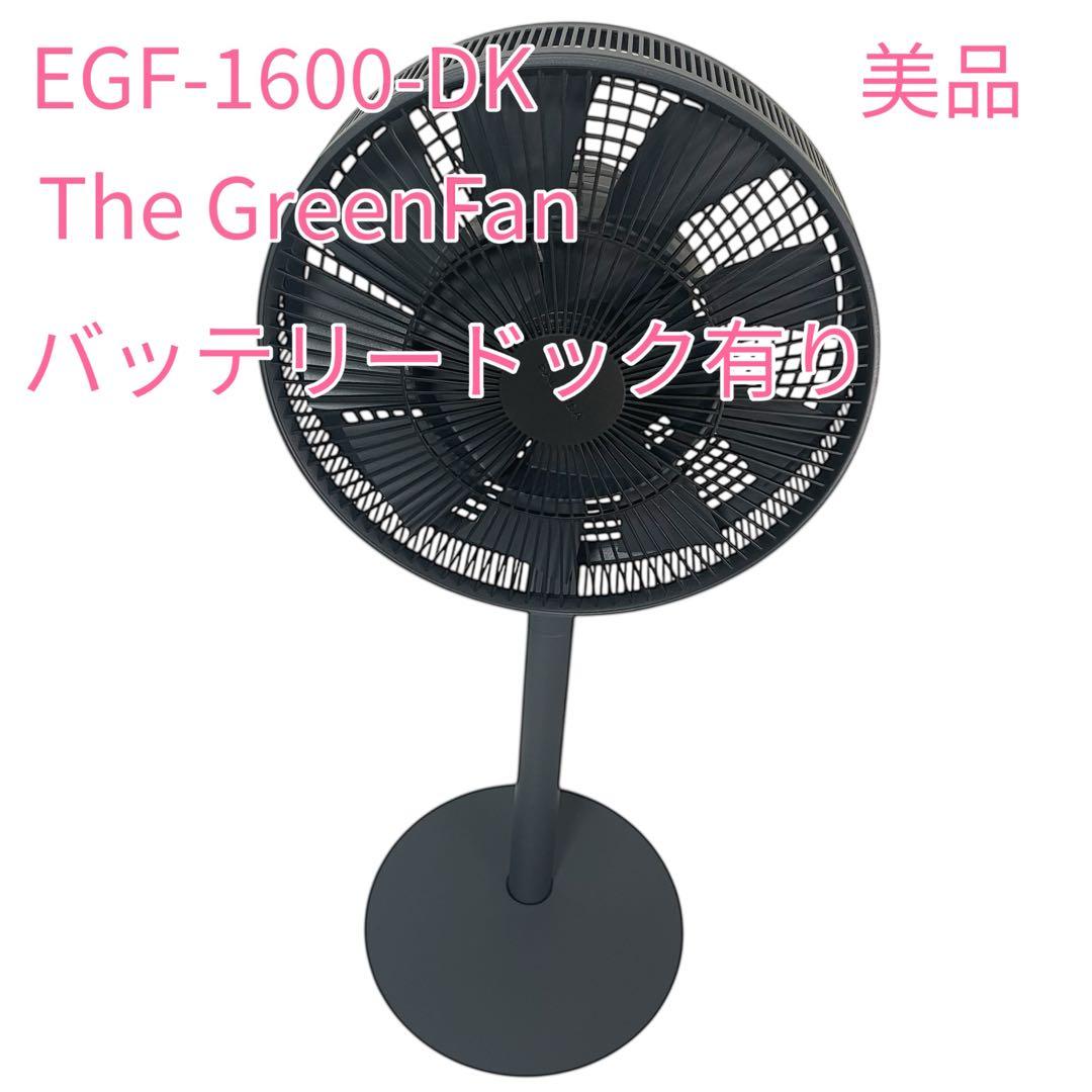 【美品】バルミューダThe GreenFan EGF-1600-DK