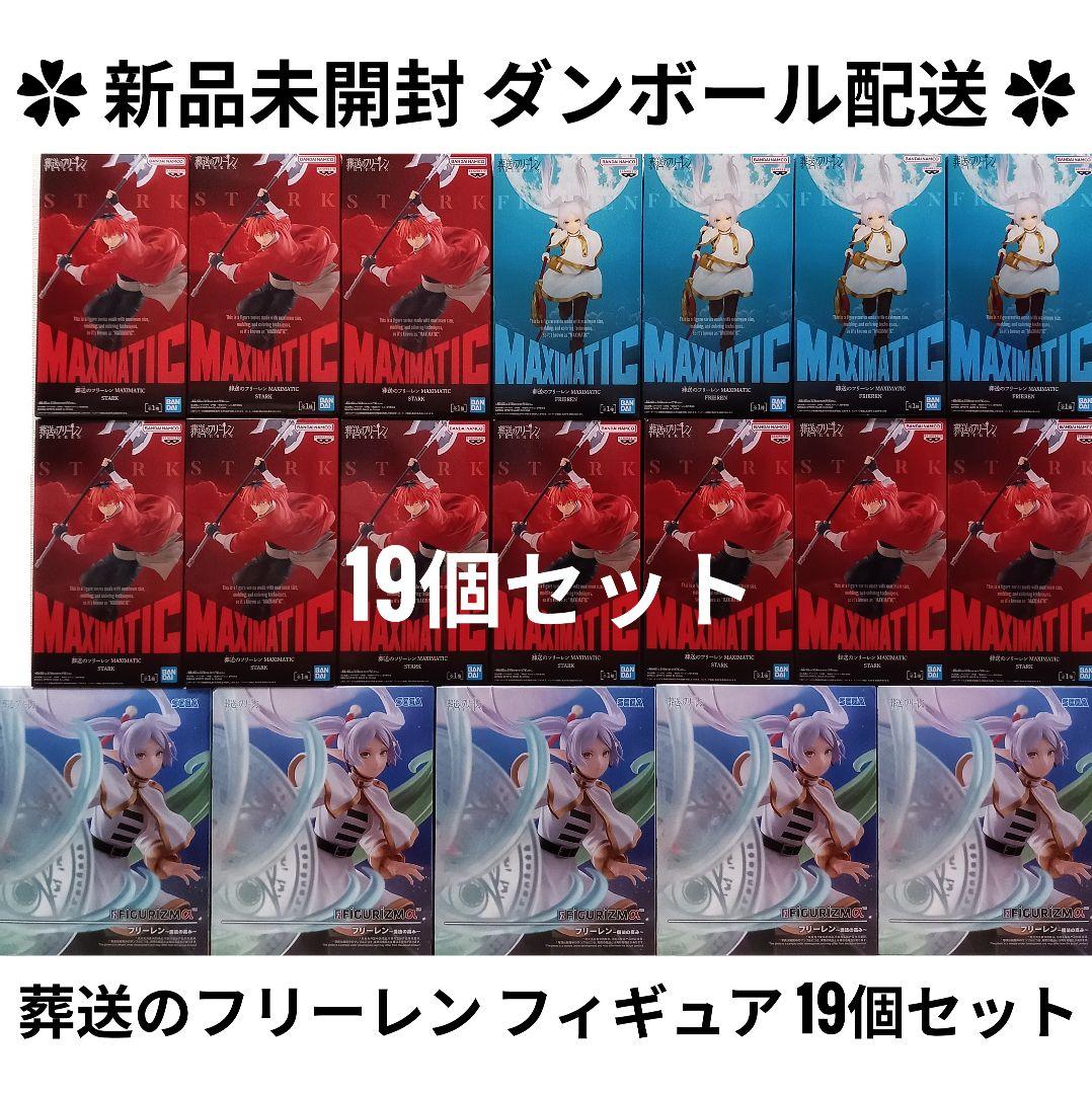 最新含む 葬送のフリーレン フィギュア まとめ売り 計19個
